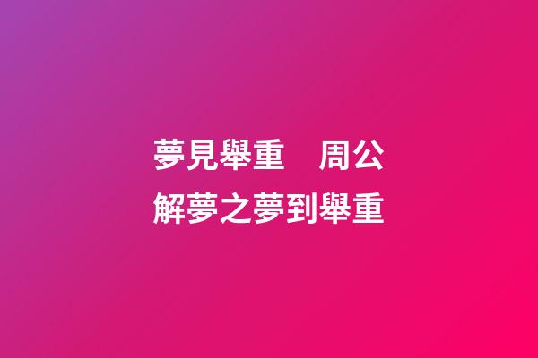 夢見舉重　周公解夢之夢到舉重